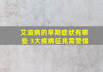 艾滋病的早期症状有哪些 3大疾病征兆需警惕